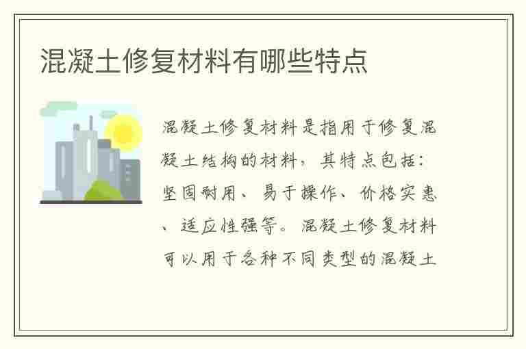 混凝土修复材料有哪些特点(混凝土修复材料有哪些特点呢)